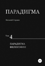 читать Парадигма. Т. 4: Парадигма Философии