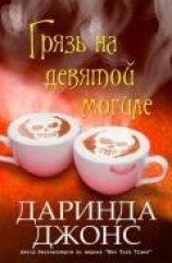 читать Грязь на девятой могиле (ЛП)