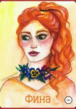 читать Фина