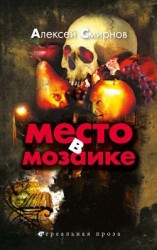 читать Место в Мозаике
