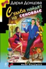читать Судьба найдет на сеновале