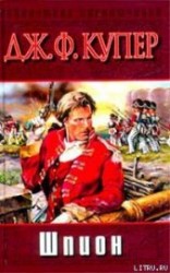 читать Шпион, или Повесть о нейтральной территории