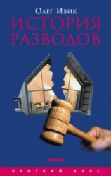 читать История разводов