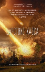 читать Царствие Хаоса