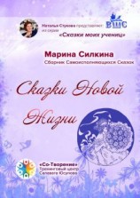 читать Сказки новой жизни. Сборник Самоисполняющихся Сказок