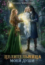 читать Целительница моей души