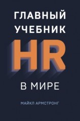 читать Главный учебник HR в мире
