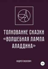 читать Толкование сказки «Волшебная лампа Аладдина»