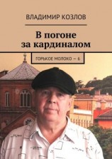 читать В погоне за кардиналом. Горькое молоко  6