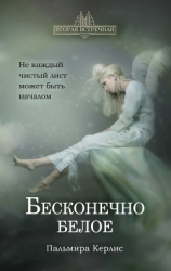читать Бесконечно белое