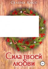 читать Сила твоей любви