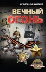 читать Вечный огонь