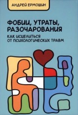 читать Фобии, утраты, разочарования. Как исцелиться от психологических травм
