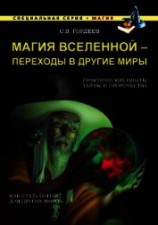 читать Магия Вселенной – переходы в другие миры