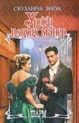читать Уроки плохих манер