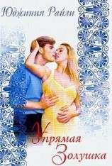 читать Упрямая Золушка