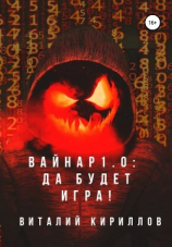 читать Вайнар 1.0: Да будет игра!