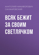читать Всяк бежит за своим светлячком