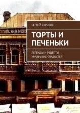 читать Торты и печеньки. Легенды и рецепты уральских сладостей