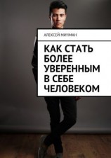 читать Как стать более уверенным в себе человеком