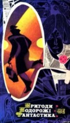 читать Пригоди. Подорожі. Фантастика - 81