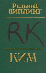 читать Ким