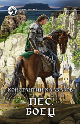 читать Пёс. Боец