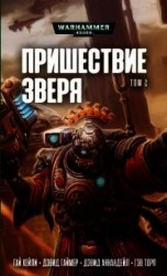 читать Пришествие Зверя том 2. Антология