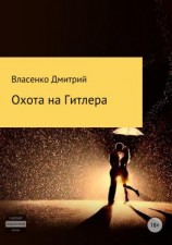 читать Охота на Гитлера