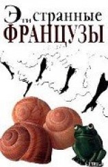 читать Эти странные французы