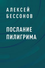 читать Послание пилигрима