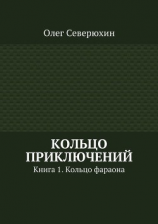 читать Кольцо приключений. Книга 1. Кольцо фараона