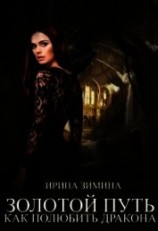 читать Золотой путь или как полюбить дракона