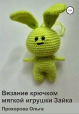 читать Вязание крючком мягкой игрушки Зайка