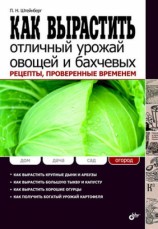 читать Как вырастить отличный урожай овощей и бахчевых. Рецепты, проверенные временем