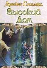 читать Высокий Дом