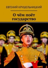 читать О чём поёт государство