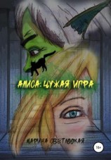 читать Алиса. Чужая игра