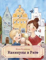читать Каникулы в Риге
