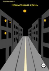 читать Немыслимая хрень