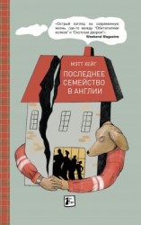 читать Последнее семейство в Англии