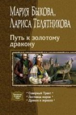 читать Путь к золотому дракону