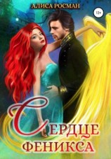 читать Сердце Феникса