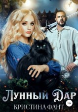читать Лунный Дар