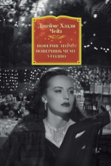 читать Поверив этому, поверишь чему угодно