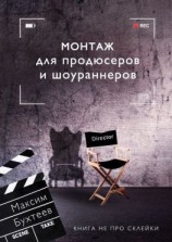 читать Монтаж для продюсеров и шоураннеров. Книга не про склейки