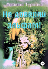 читать Не доверяй эльфам!