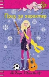 читать Приз за характер