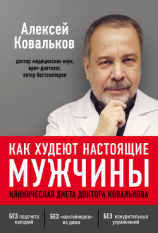 читать Как худеют настоящие мужчины. Клиническая диета доктора Ковалькова