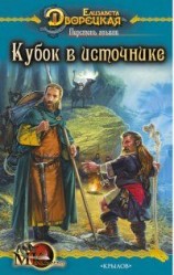 читать Перстень альвов, кн. 1: Кубок в источнике